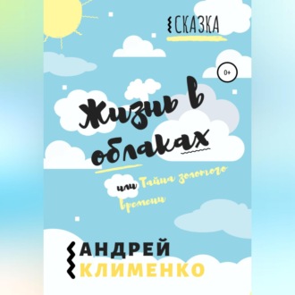 Жизнь в облаках, или Тайна золотого времени