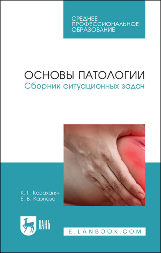 Основы патологии. Сборник ситуационных задач. Учебное пособие для СПО. 4-е издание, стереотипное