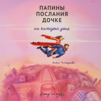 Папины послания дочке на каждый день
