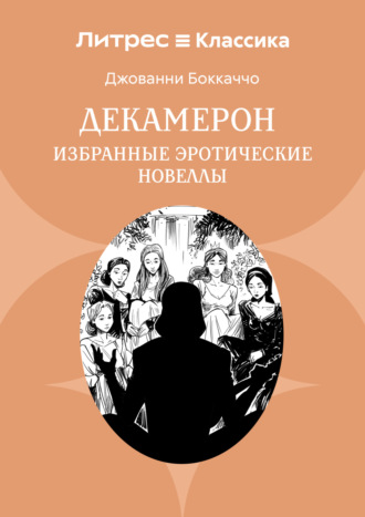 Декамерон. 9 лучших новелл