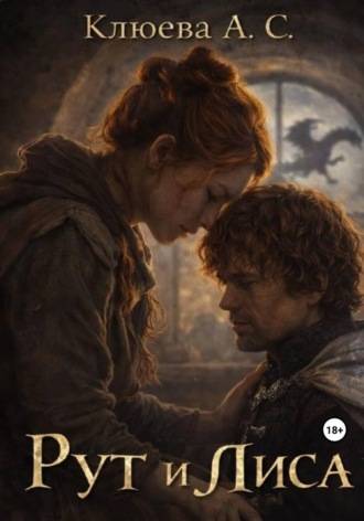 Рут и Лиса