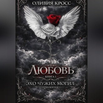 Эхо чужих могил