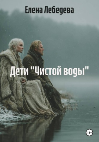 Дети "Чистой воды"