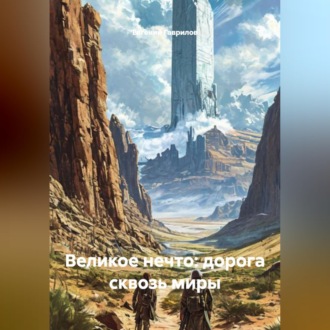 Великое Нечто: Дорога сквозь миры