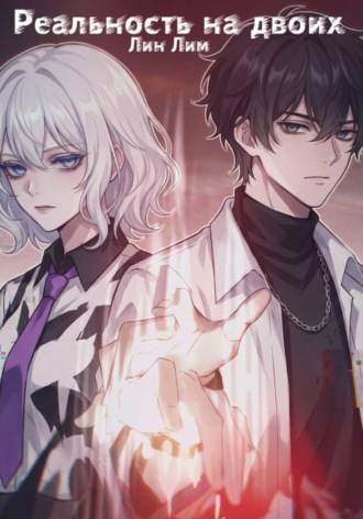 Реальность на двоих