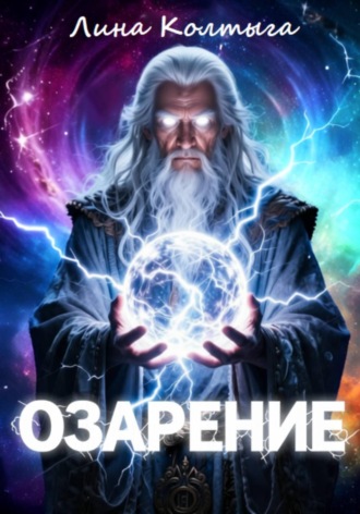 Озарение