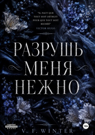Разрушь меня нежно