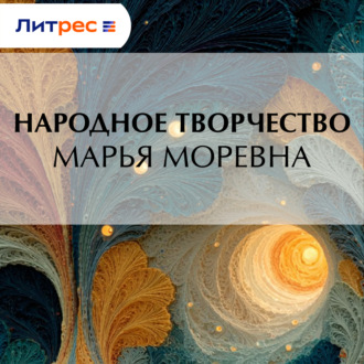 Марья Моревна