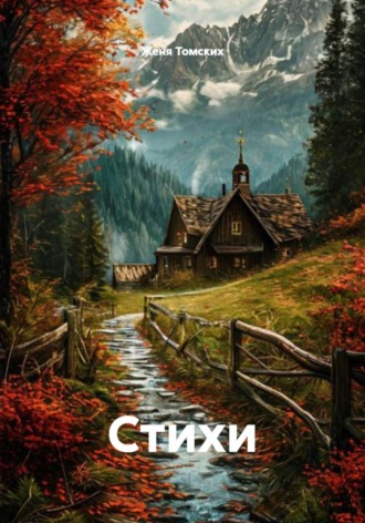 Стихи