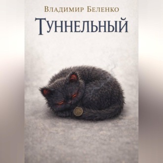 Туннельный