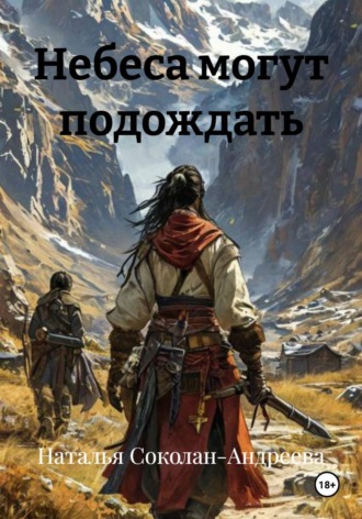 Небеса могут подождать