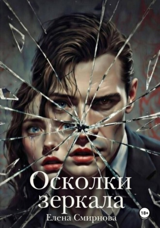 Осколки зеркала