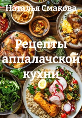 Рецепты аппалачской кухни