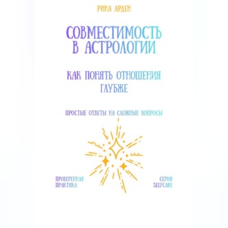 Совместимость в астрологии: как понять отношения глубже