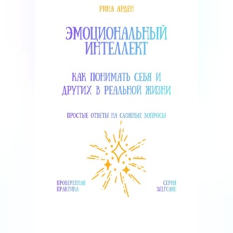 Эмоциональный интеллект: как понимать себя и других в реальной жизни