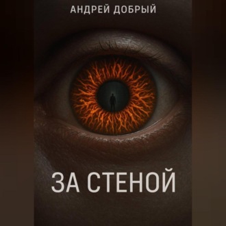 За Стеной