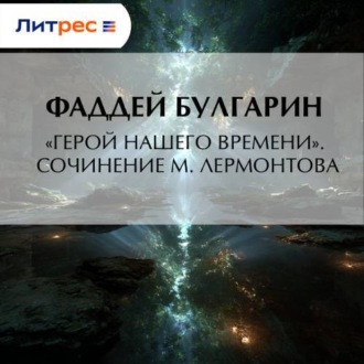 «Герой нашего времени». Сочинение М. Лермонтова