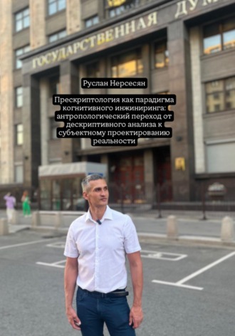 Прескриптология как парадигма когнитивного инжиниринга: антропологический переход от дескриптивного анализа к субъектному проектированию реальности