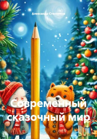 Современный сказочный мир