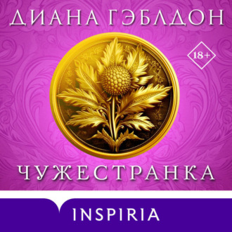 Чужестранка