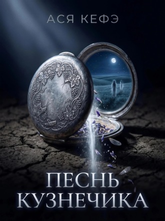ПЕСНЬ КУЗНЕЧИКА