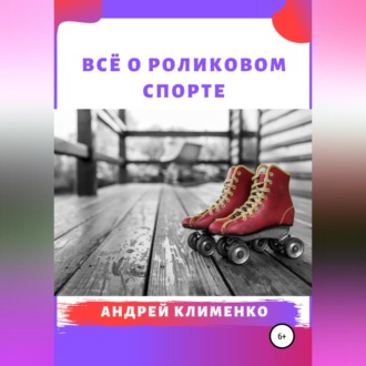 Всё о роликовом спорте