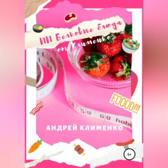 ПП Белковые блюда от Клименко