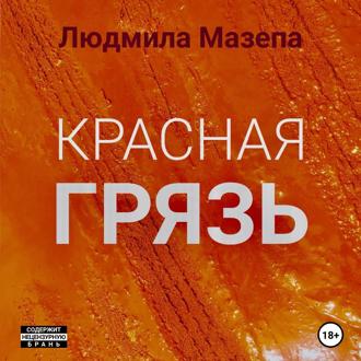 Красная грязь