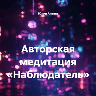 Авторская медитация «Наблюдатель»