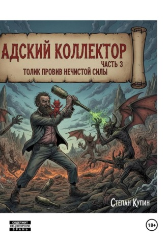 Адский коллектор часть 3 Толик против нечистой силы