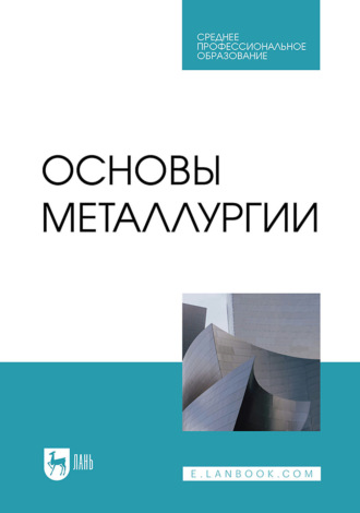 Основы металлургии. Учебник для СПО. 3-е издание, стереотипное