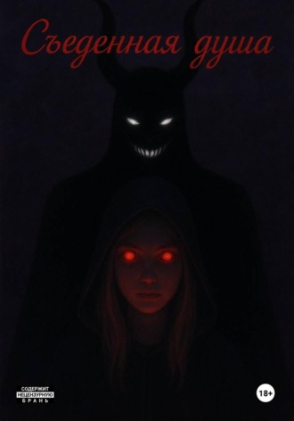 Съеденная душа