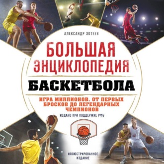 Большая энциклопедия баскетбола. Игра миллионов. От первых бросков до легендарных чемпионов