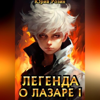 Легенда о Лазаре. Книга 1. Маленький Изобретатель