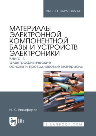 Материалы электронной компонентной базы и устройств электроники. Книга 1: Электрофизические основы и проводниковые материалы. Учебное пособие для вузов