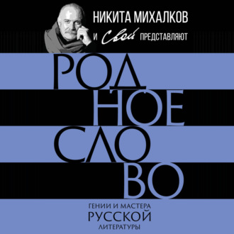 Родное слово. Гении и мастера русской литературы