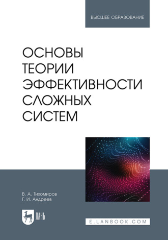 Основы теории эффективности сложных систем. Учебное пособие для вузов
