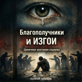 Благополучники и изгои: Циничная анатомия социума