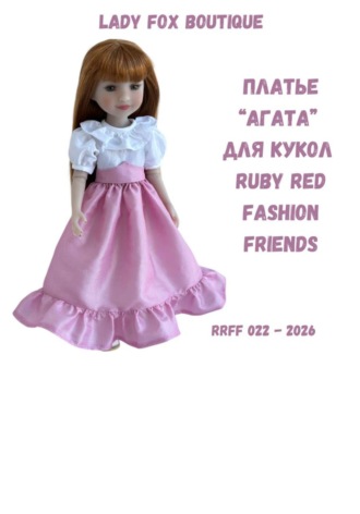 Выкройка платья «Агата» для кукол Ruby Red Fashion Friends