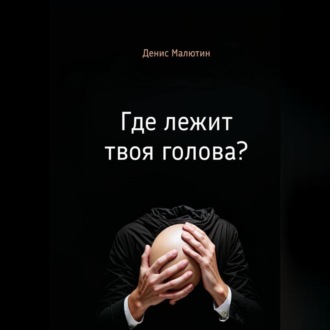 Где лежит твоя голова?