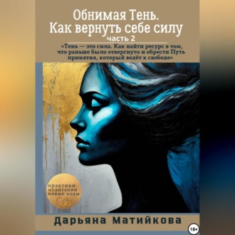 «Обнимая Тень. Как вернуть себе силу» Часть 2