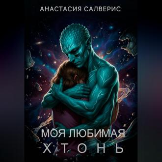 Моя любимая хтонь