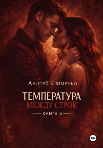 Температура между строк. Книга 4.