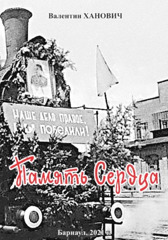 Память Сердца