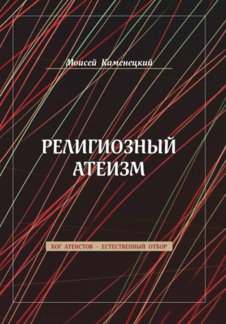 Религиозный атеизм