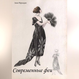 Современные феи