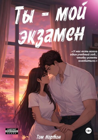 Ты – мой экзамен