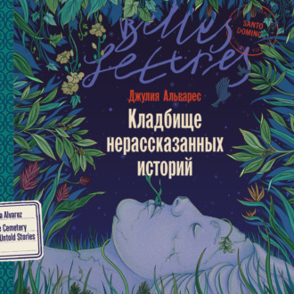 Кладбище нерассказанных историй