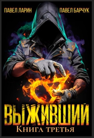 Выживший. Книга третья