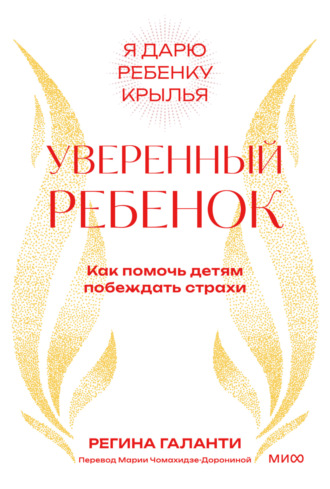 Уверенный ребенок. Как помочь детям побеждать страхи